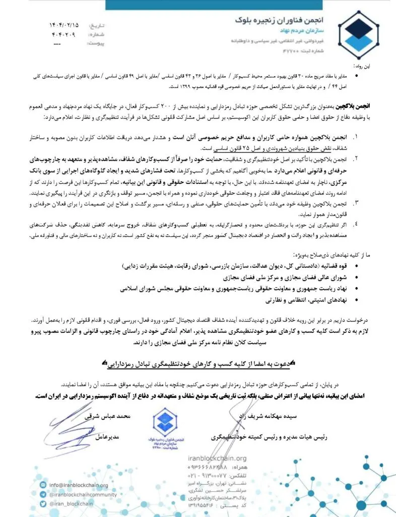 بیانیه انجمن بلاکچین در دفاع از حقوق کاربران بیانیه انجمن بلاکچین در دفاع از حقوق کاربران