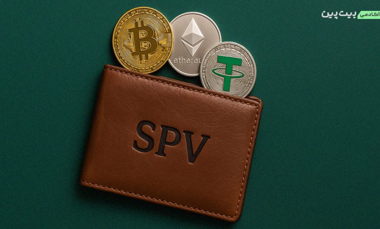 کیف پول SPV چیست؟ راهنمای کامل تأیید پرداخت ساده در بلاکچین