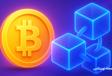 تفاوت بیت کوین و بلاکچین