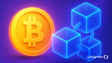 تفاوت بیت کوین و بلاکچین